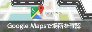 Google Mapsで場所を確認